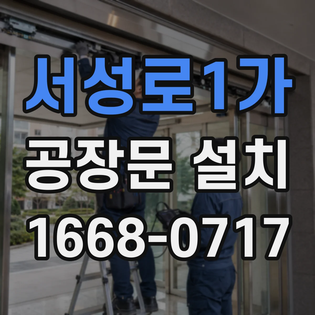 서성로1가 공장문 설치