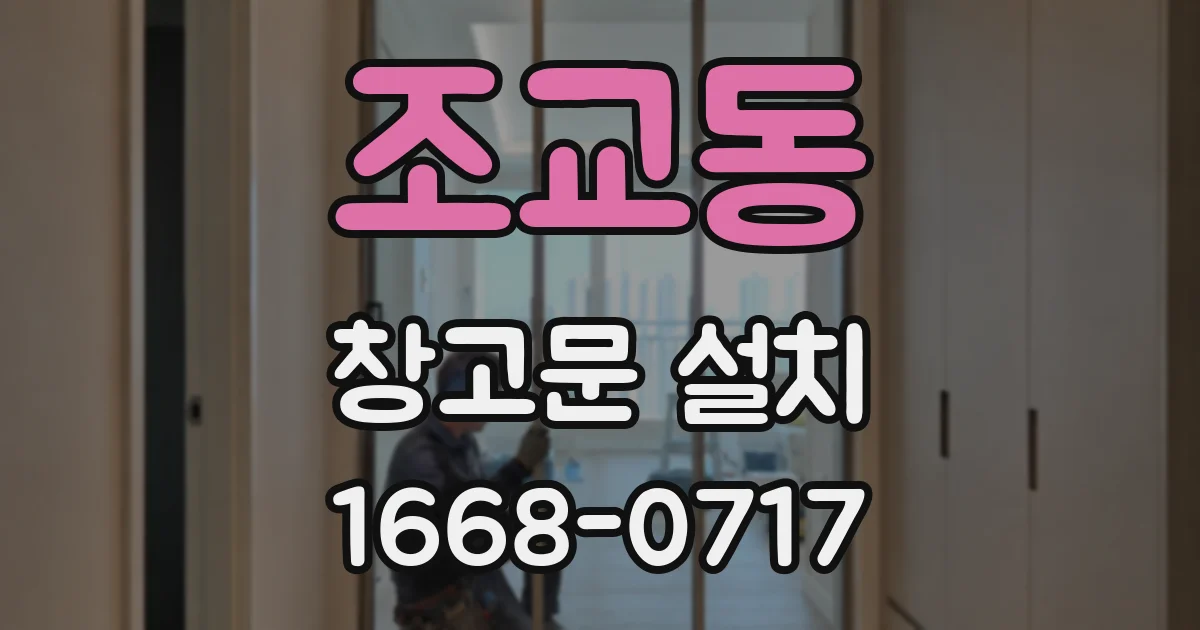 조교동 창고문 설치