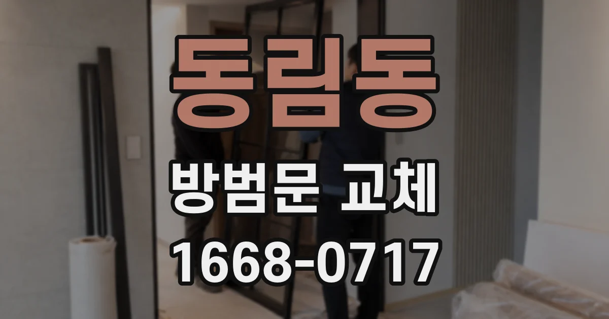 동림동 방범문 교체