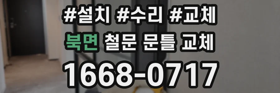 북면 철문 문틀 교체