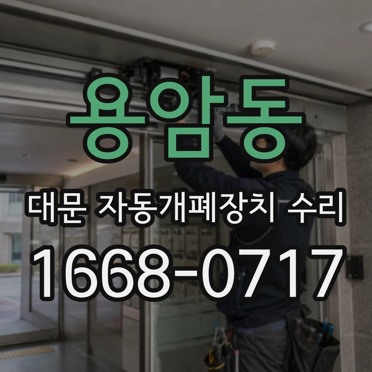 용암동 대문 자동개폐장치 수리