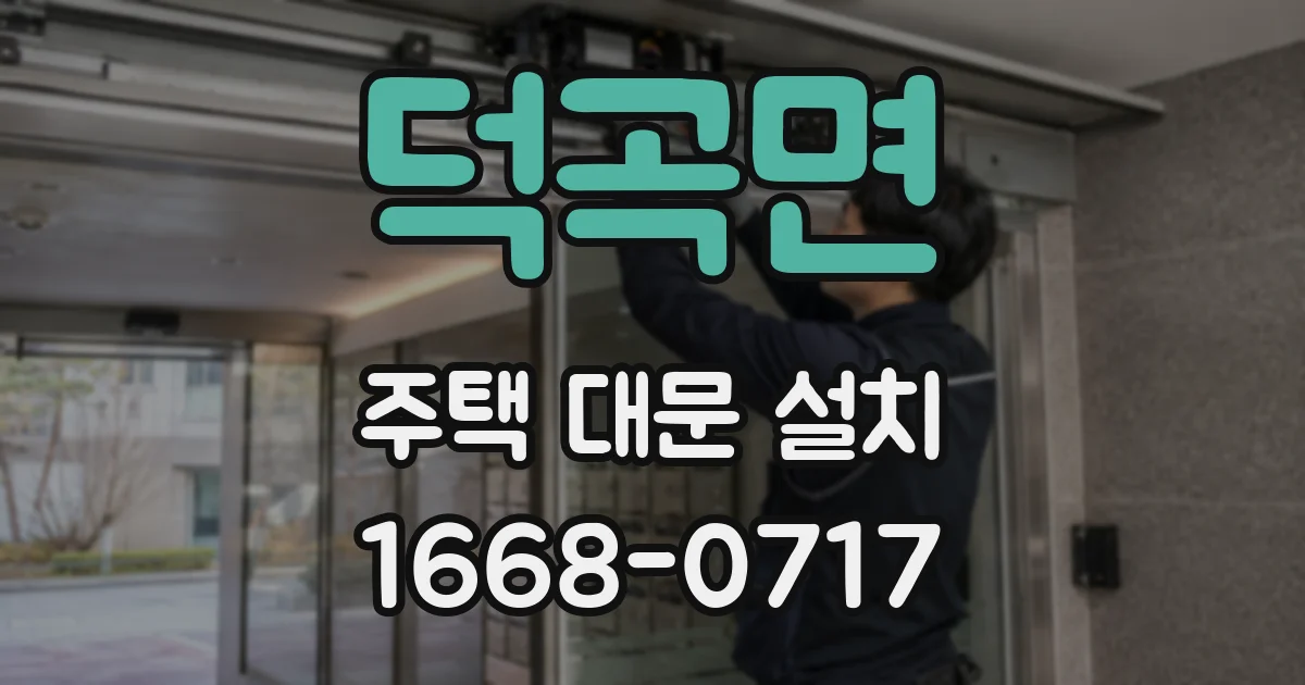 덕곡면 주택 대문 설치