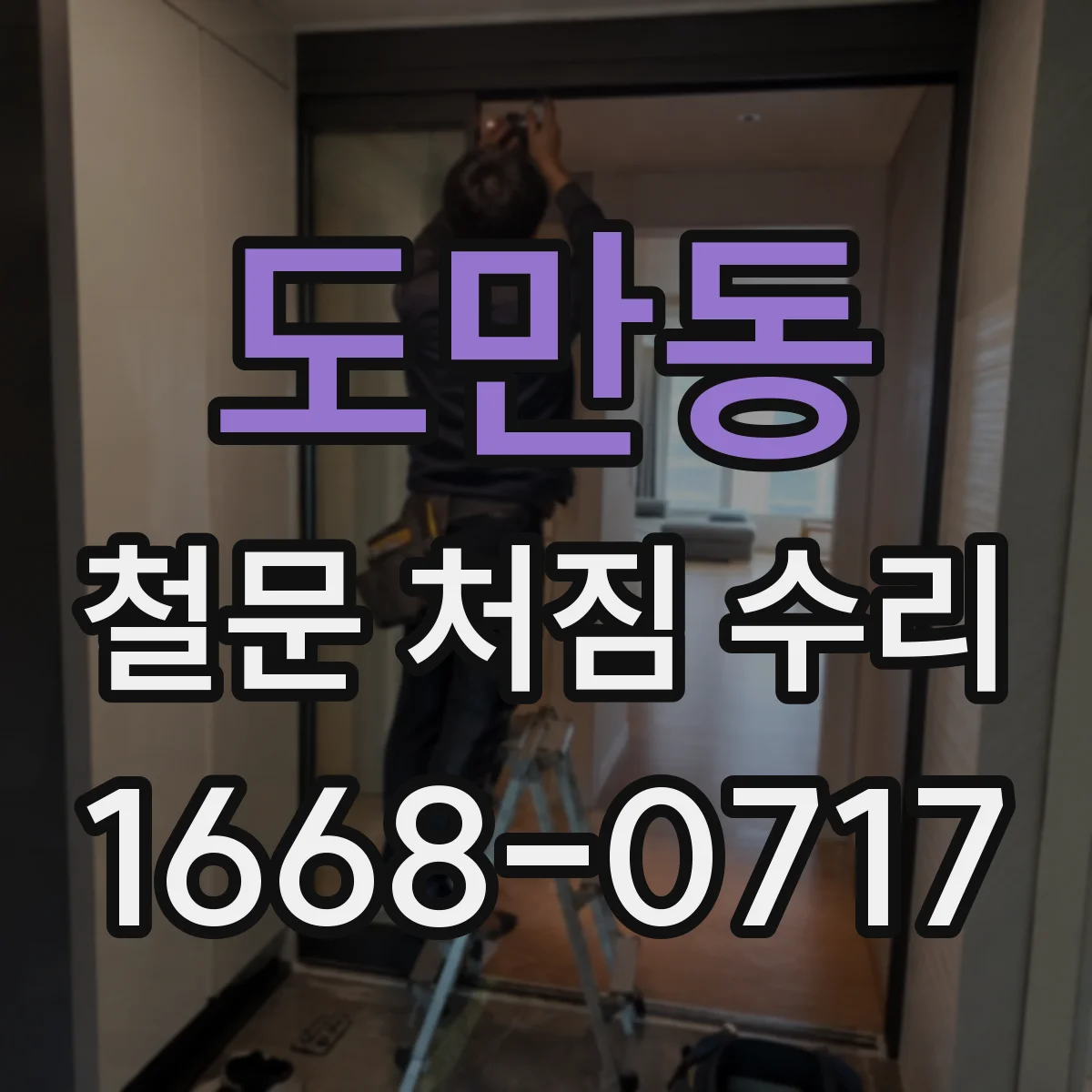 도만동 철문 처짐 수리