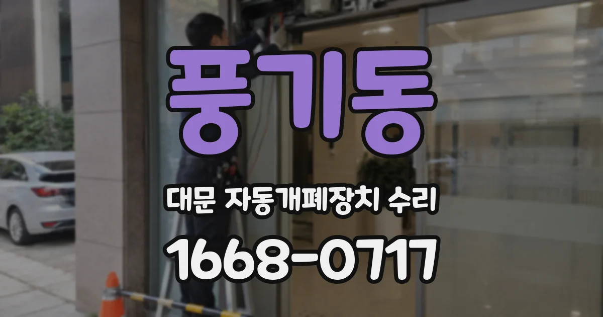 풍기동 대문 자동개폐장치 수리