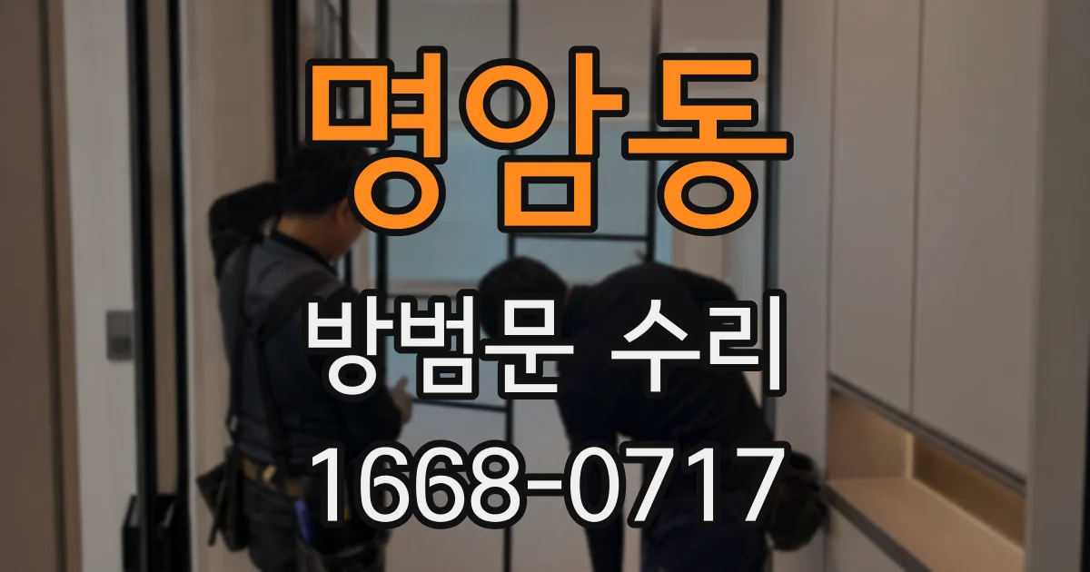 명암동 방범문 수리
