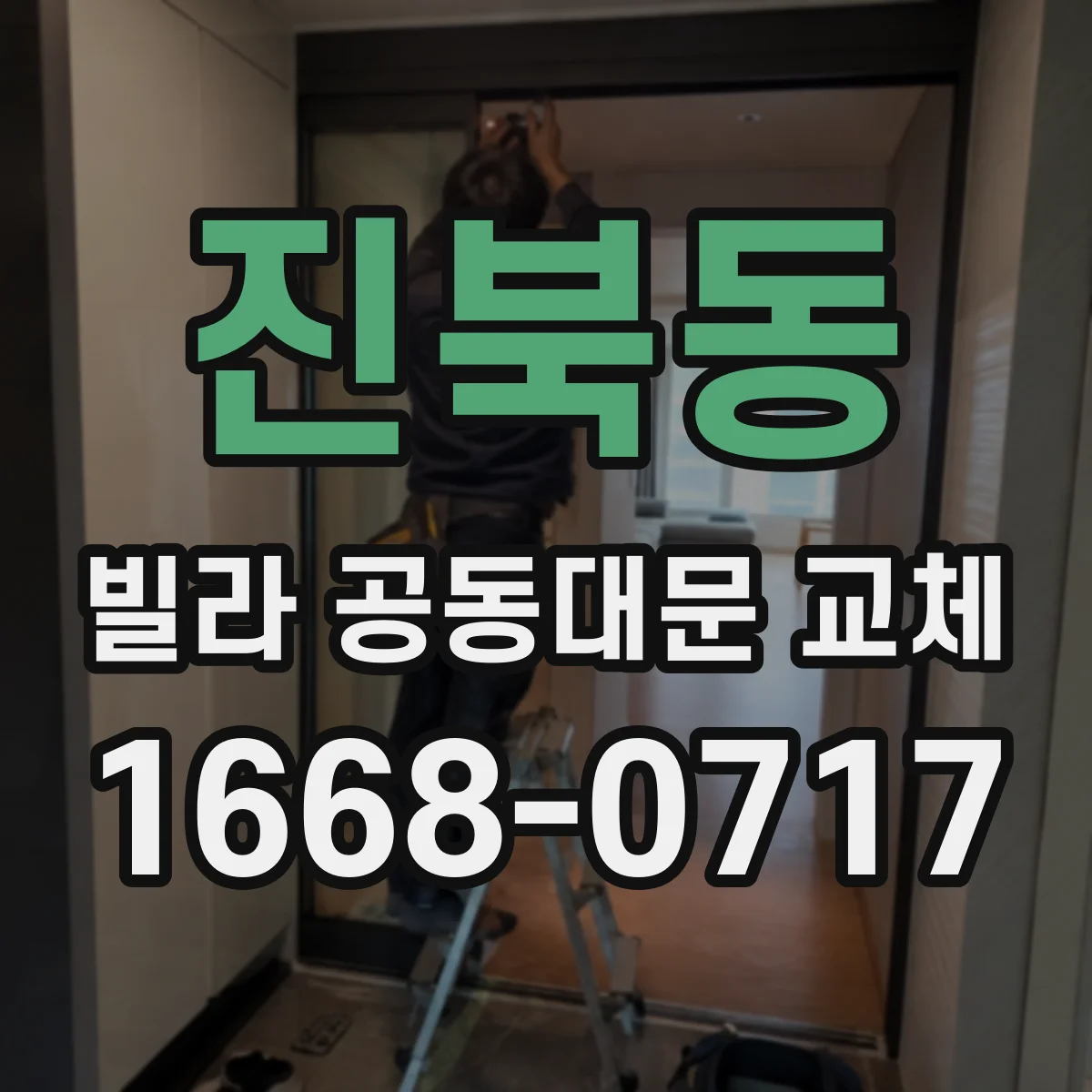 진북동 빌라 공동대문 교체