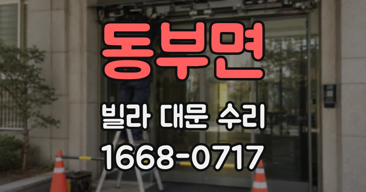 동부면 빌라 대문 수리