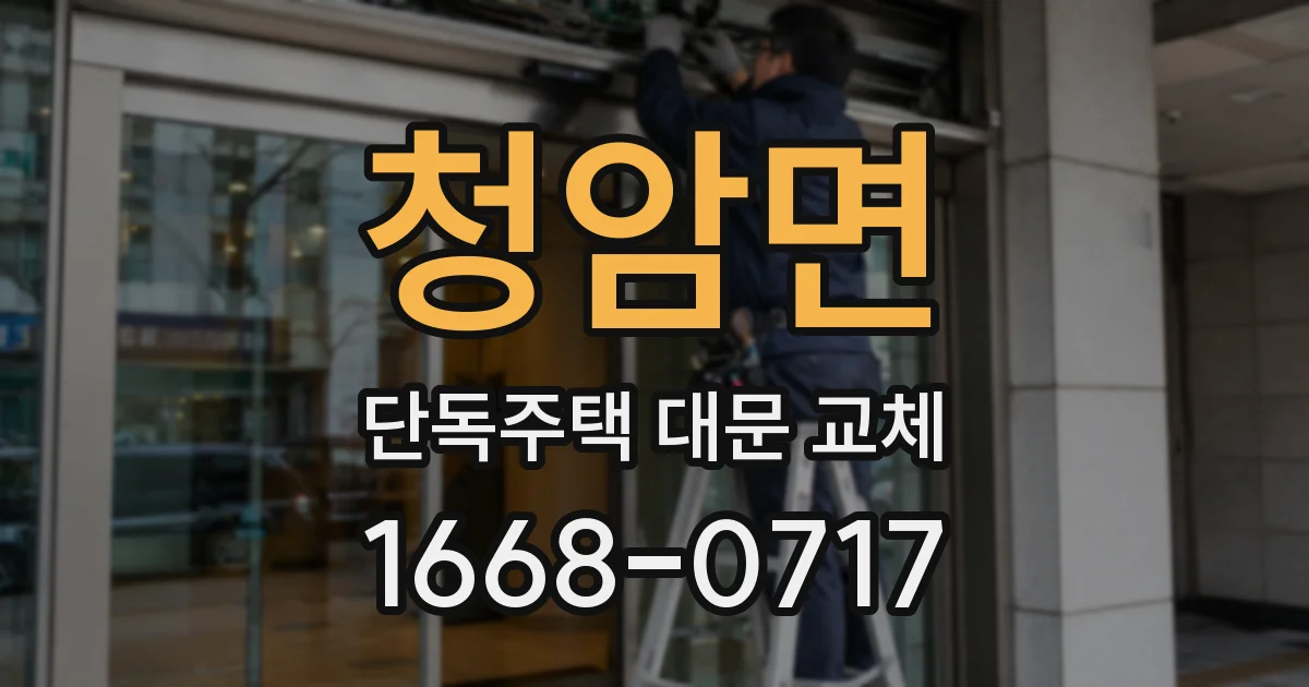 청암면 단독주택 대문 교체