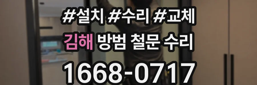 김해 방범 철문 수리