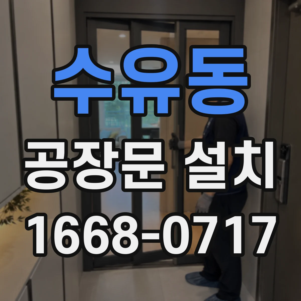 수유동 공장문 설치