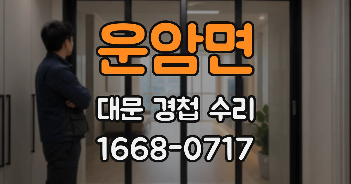 운암면 대문 경첩 수리