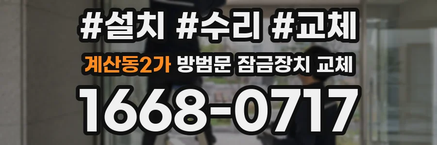 계산동2가 방범문 잠금장치 교체