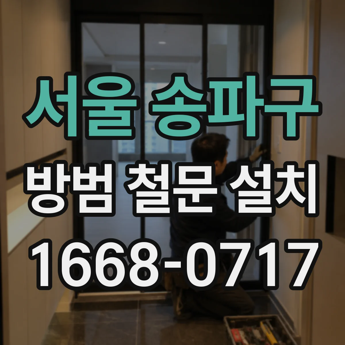 서울 송파구 방범 철문 설치