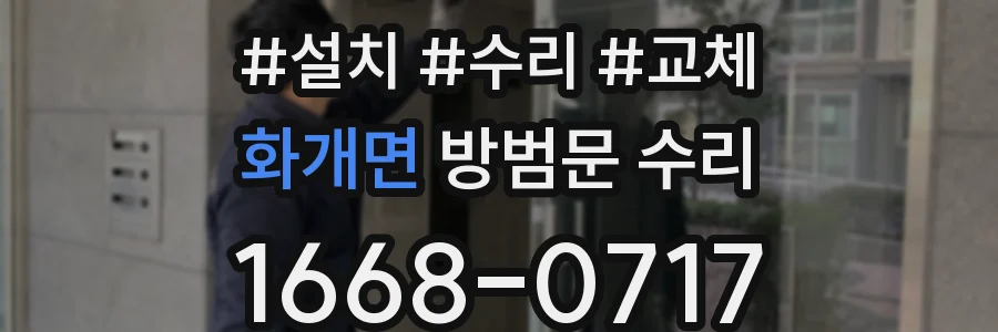 화개면 방범문 수리