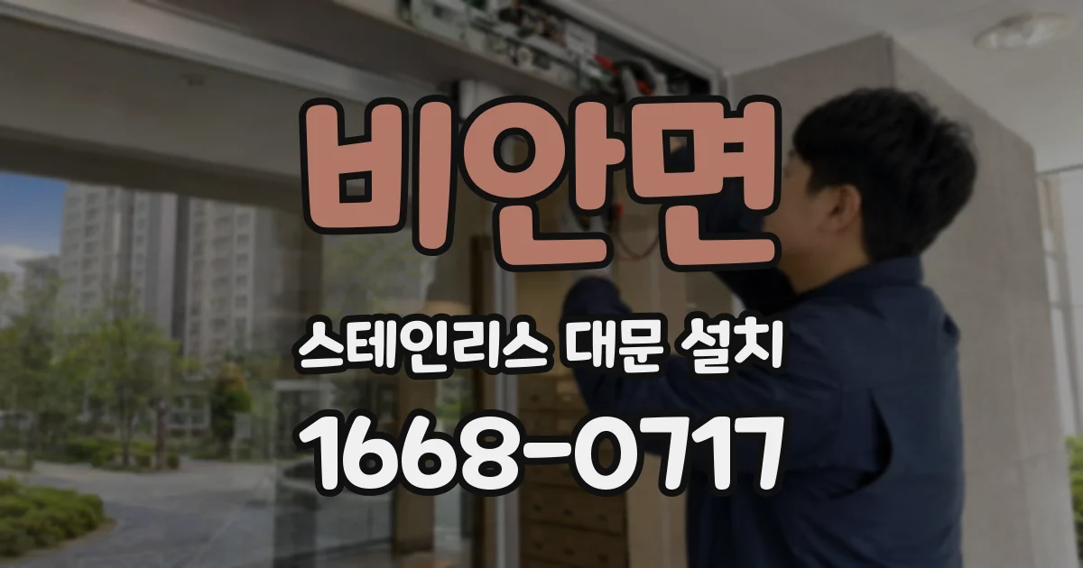 비안면 스테인리스 대문 설치