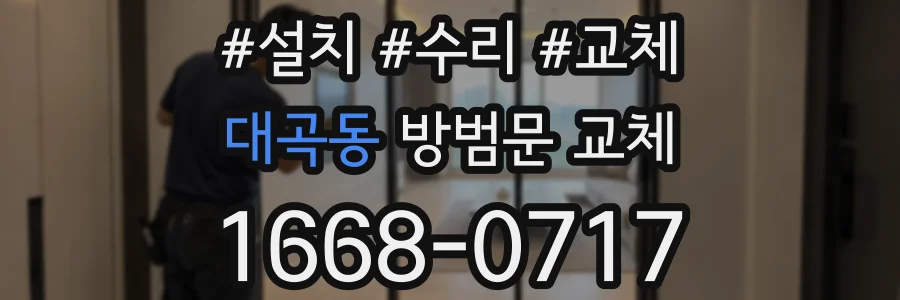 대곡동 방범문 교체