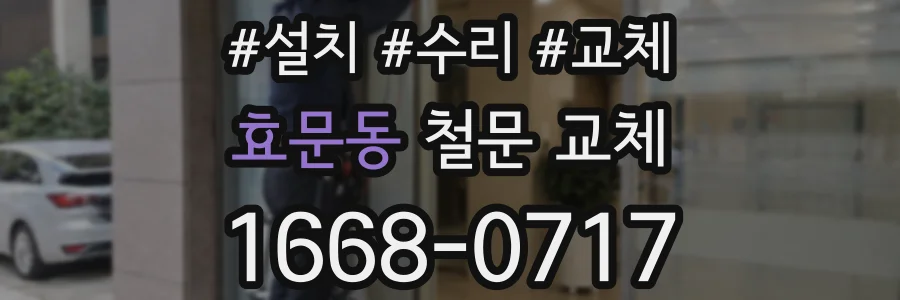 효문동 철문 교체