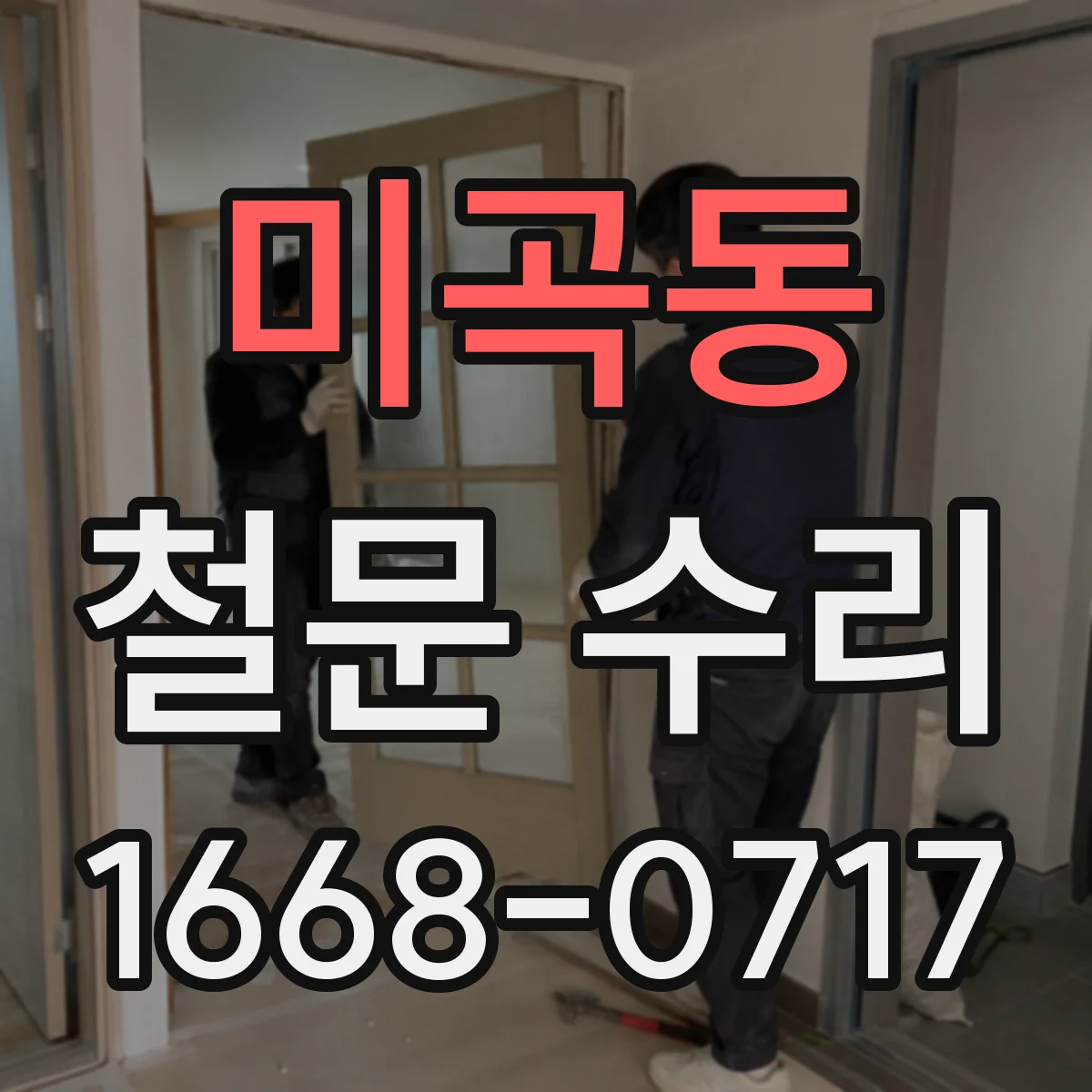 미곡동 철문 수리