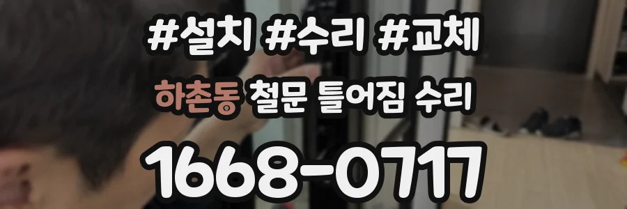 하촌동 철문 틀어짐 수리