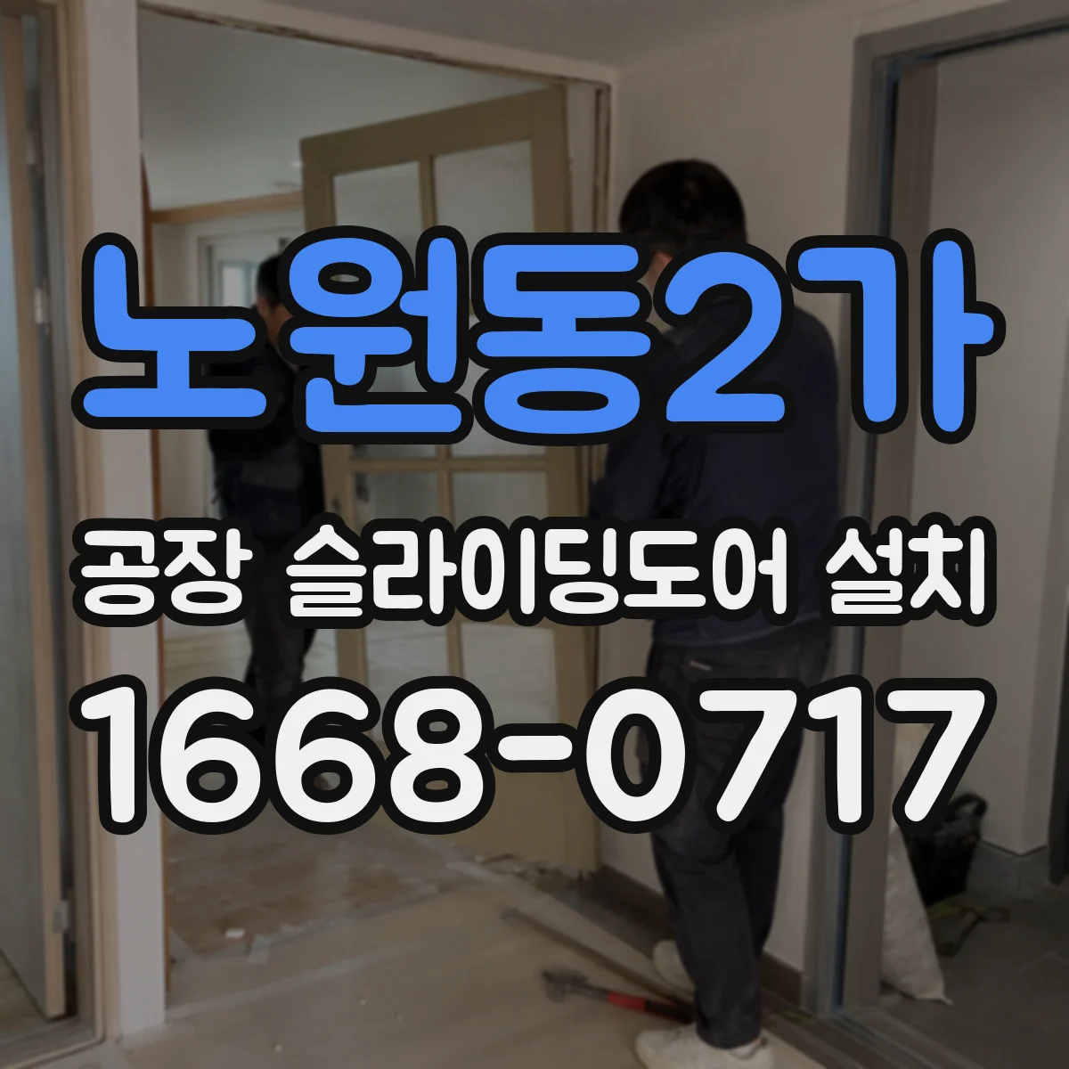 노원동2가 공장 슬라이딩도어 설치