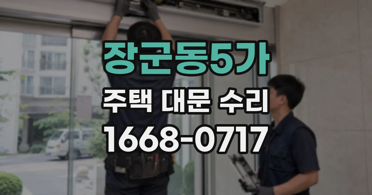 장군동5가 주택 대문 수리