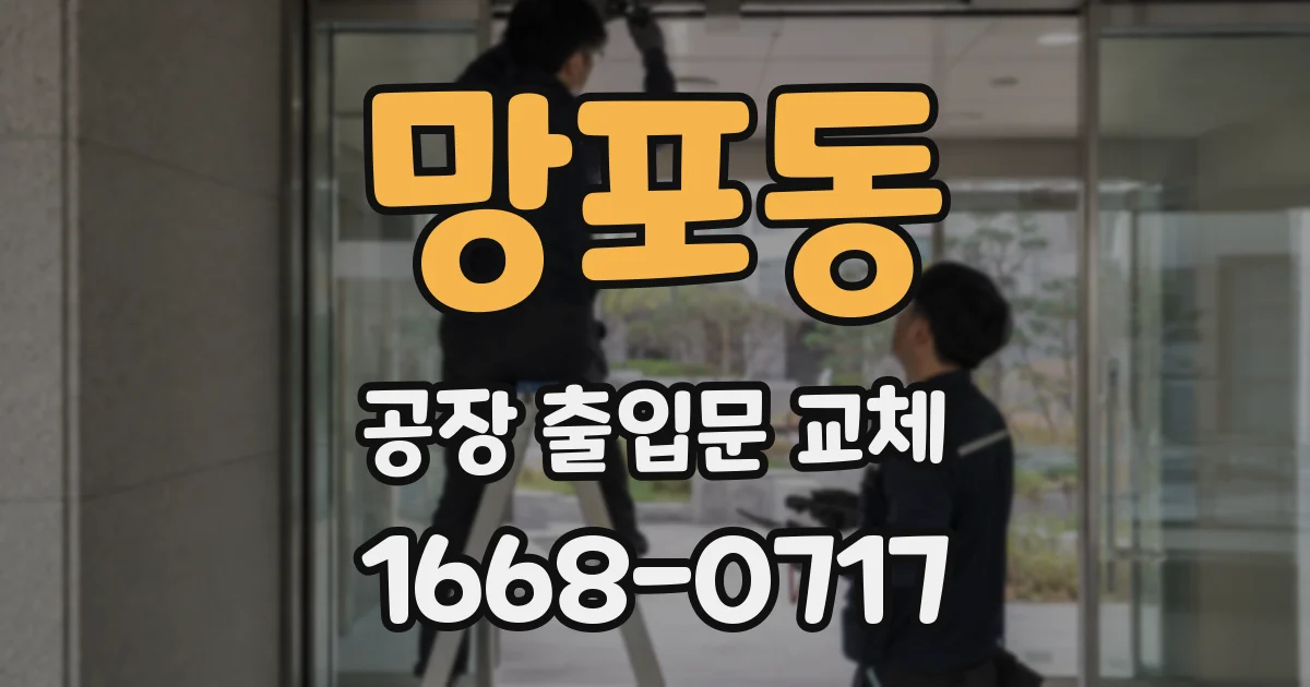 망포동 공장 출입문 교체