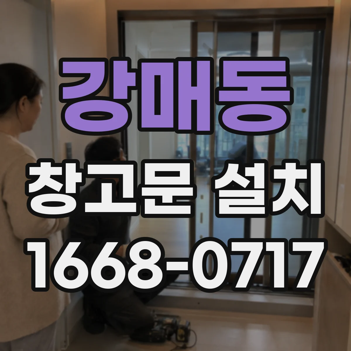강매동 창고문 설치