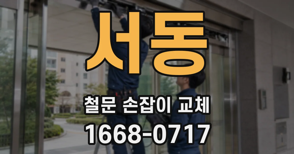 서동 철문 손잡이 교체