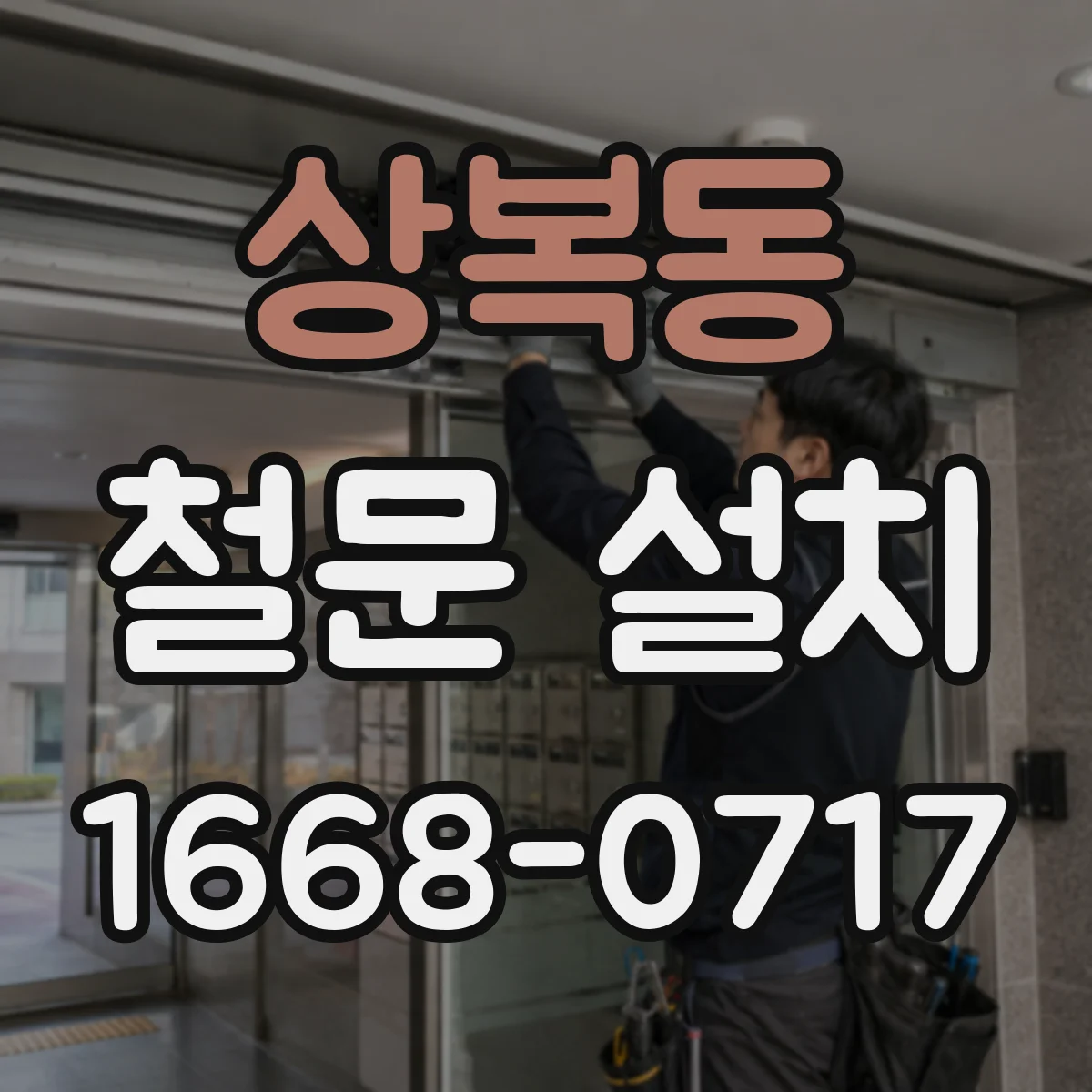 상복동 철문 설치