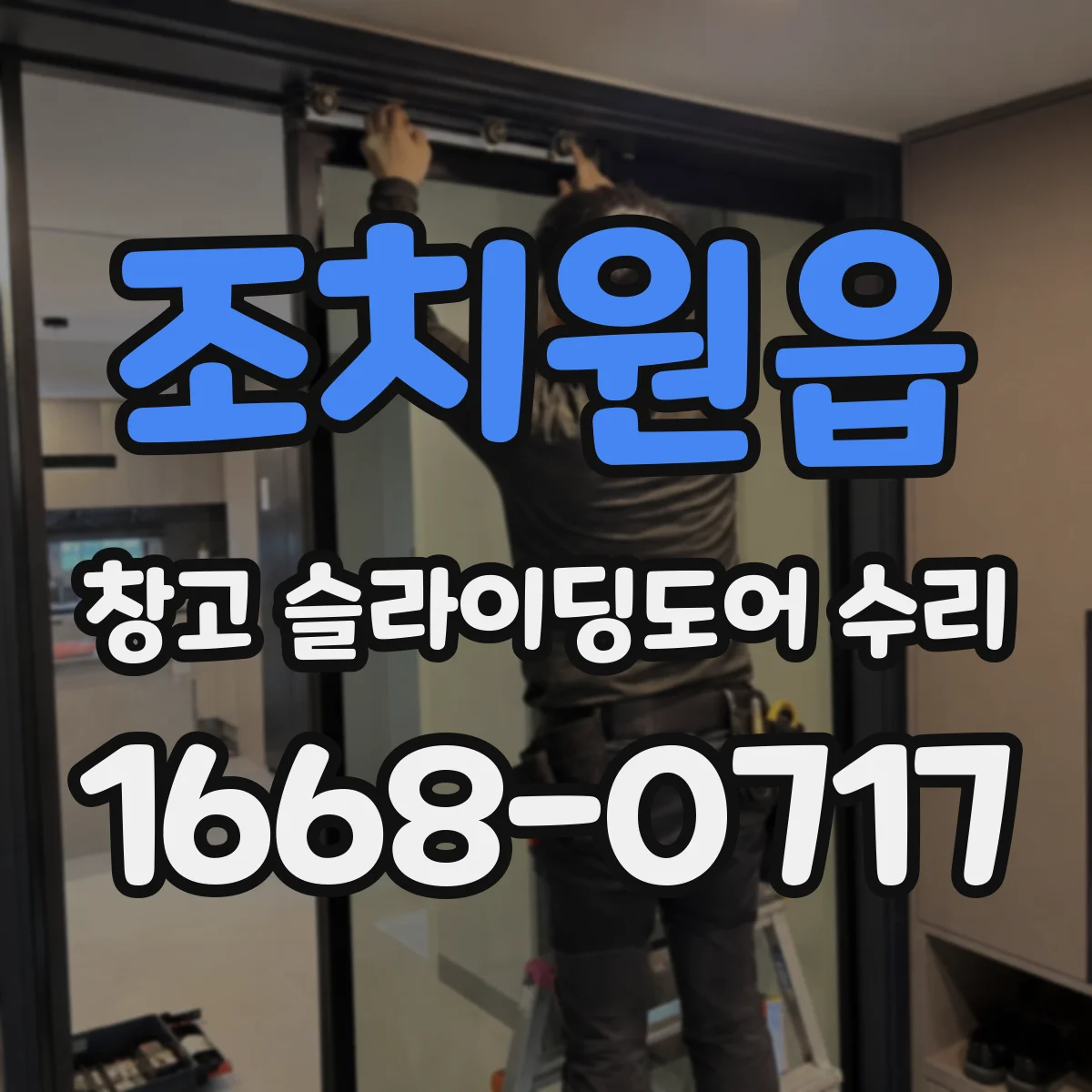 조치원읍 창고 슬라이딩도어 수리