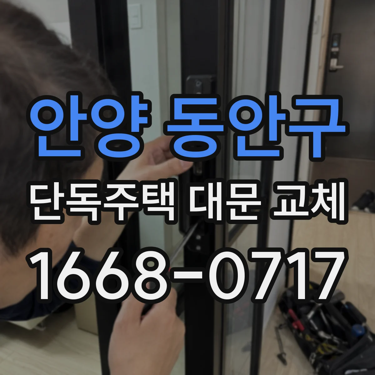 안양 동안구 단독주택 대문 교체