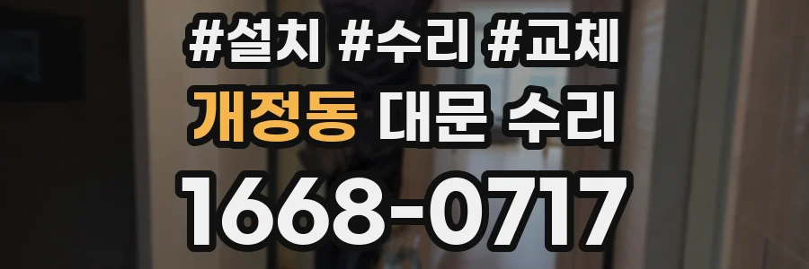 개정동 대문 수리