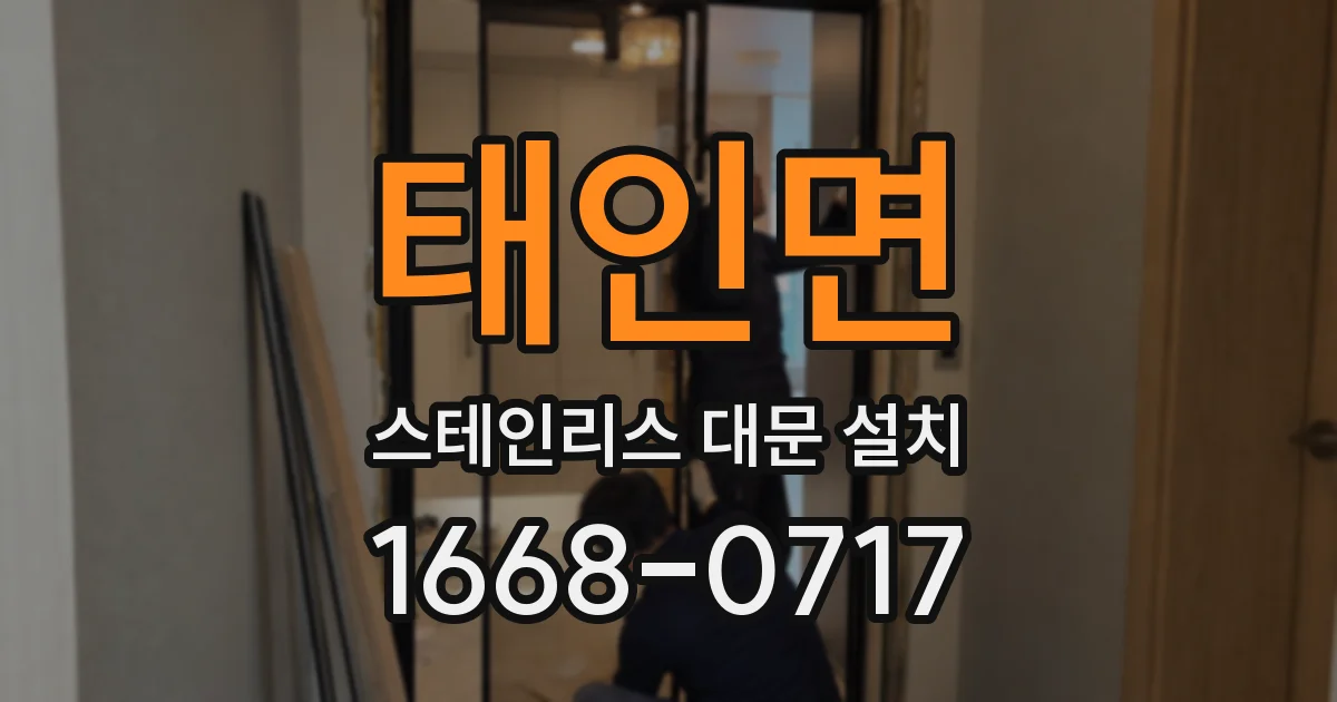 태인면 스테인리스 대문 설치