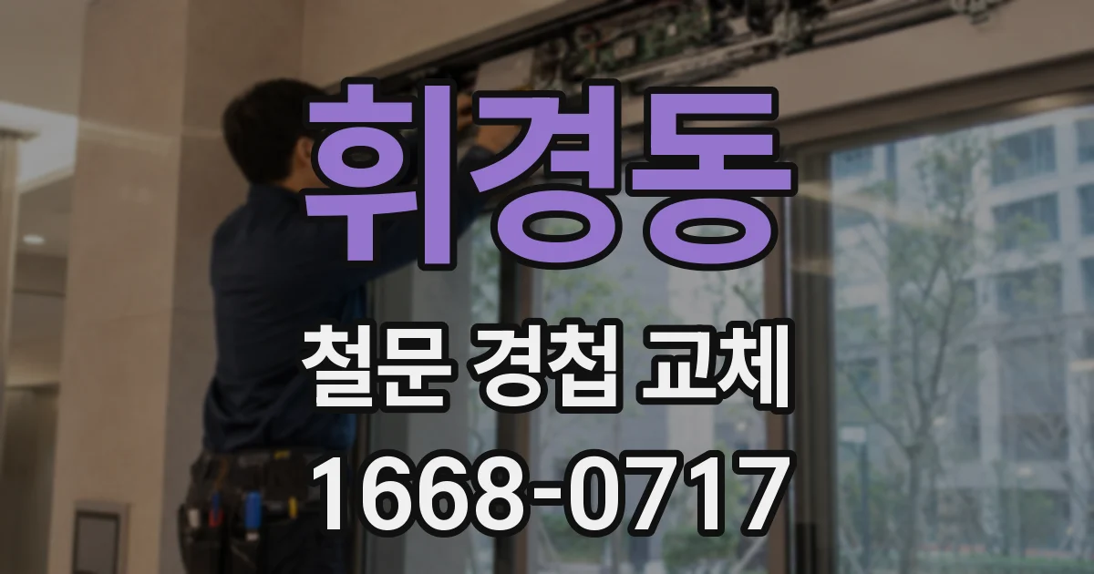 휘경동 철문 경첩 교체