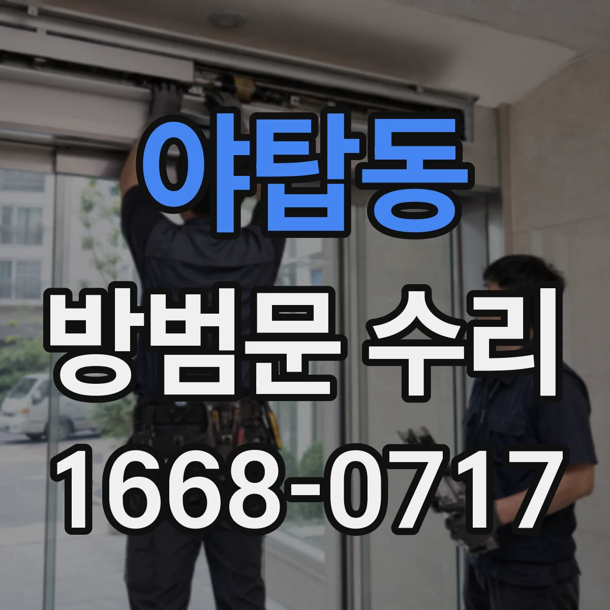 야탑동 방범문 수리