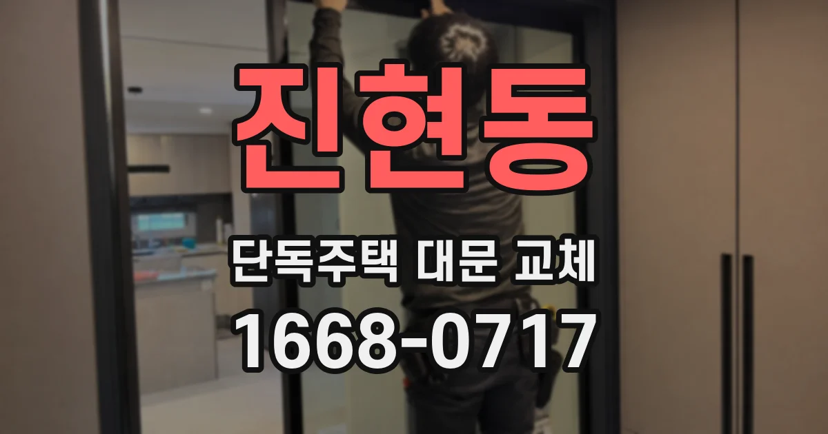 진현동 단독주택 대문 교체