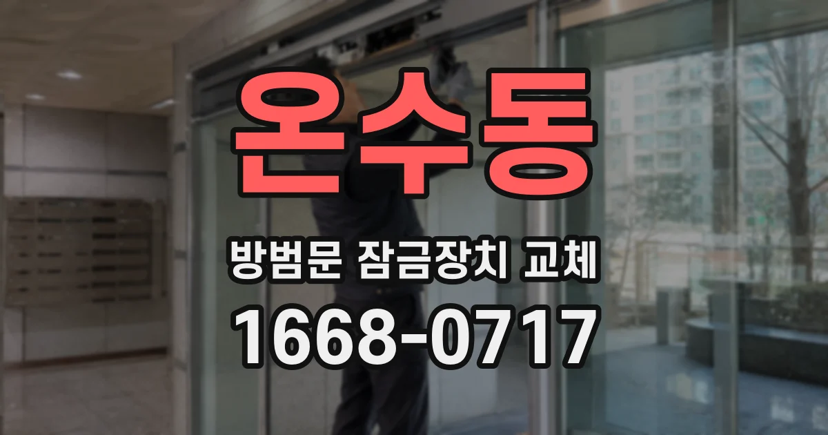 온수동 방범문 잠금장치 교체