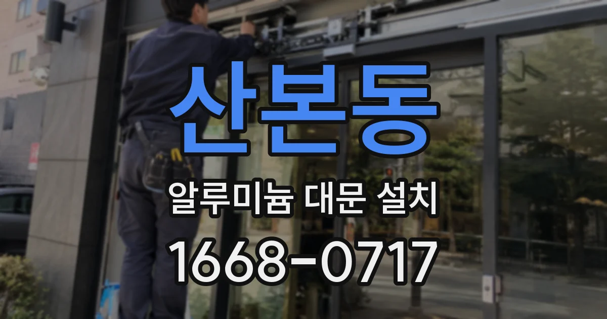 산본동 알루미늄 대문 설치