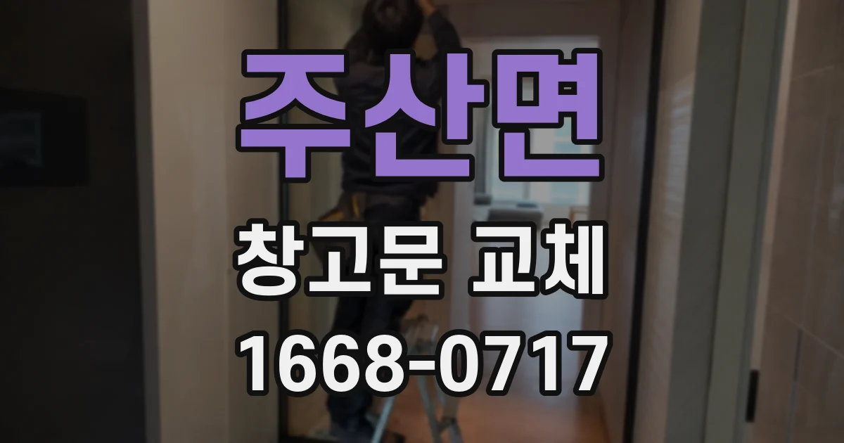 주산면 창고문 교체