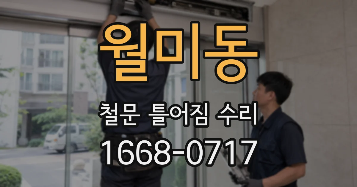 월미동 철문 틀어짐 수리