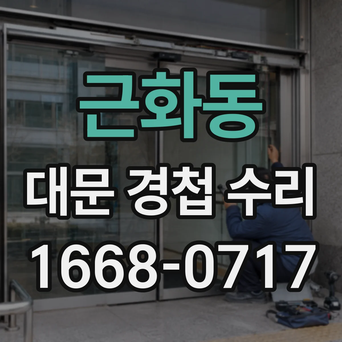 근화동 대문 경첩 수리