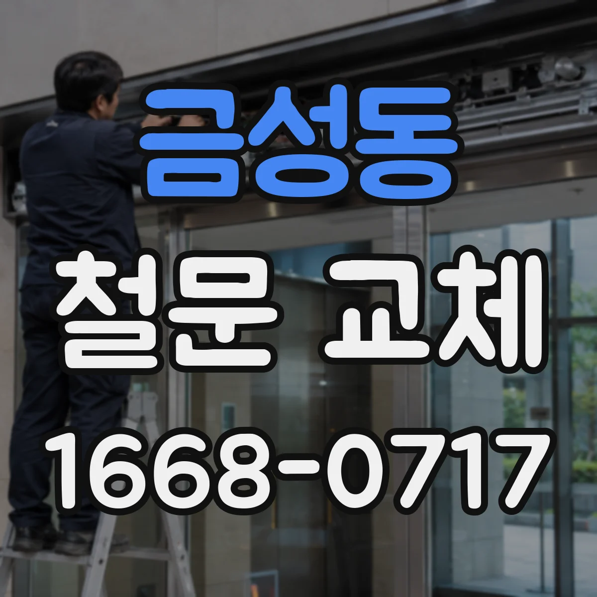 금성동 철문 교체