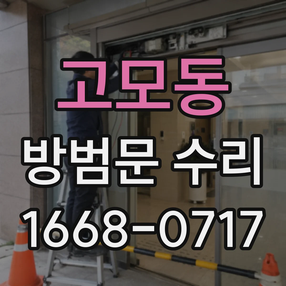 고모동 방범문 수리