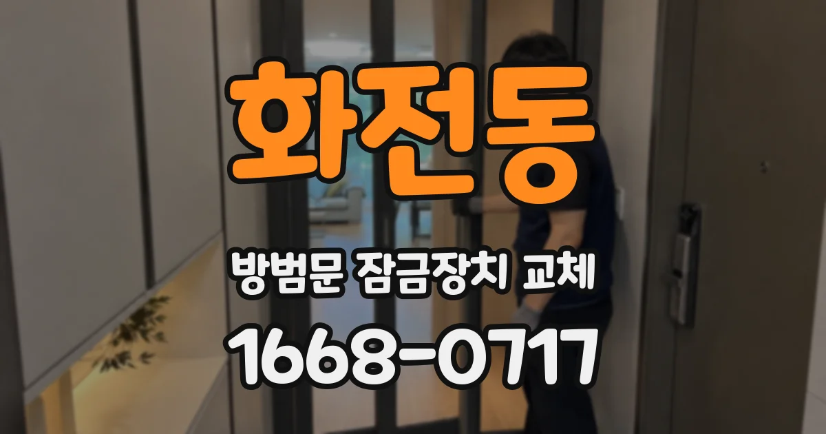 화전동 방범문 잠금장치 교체