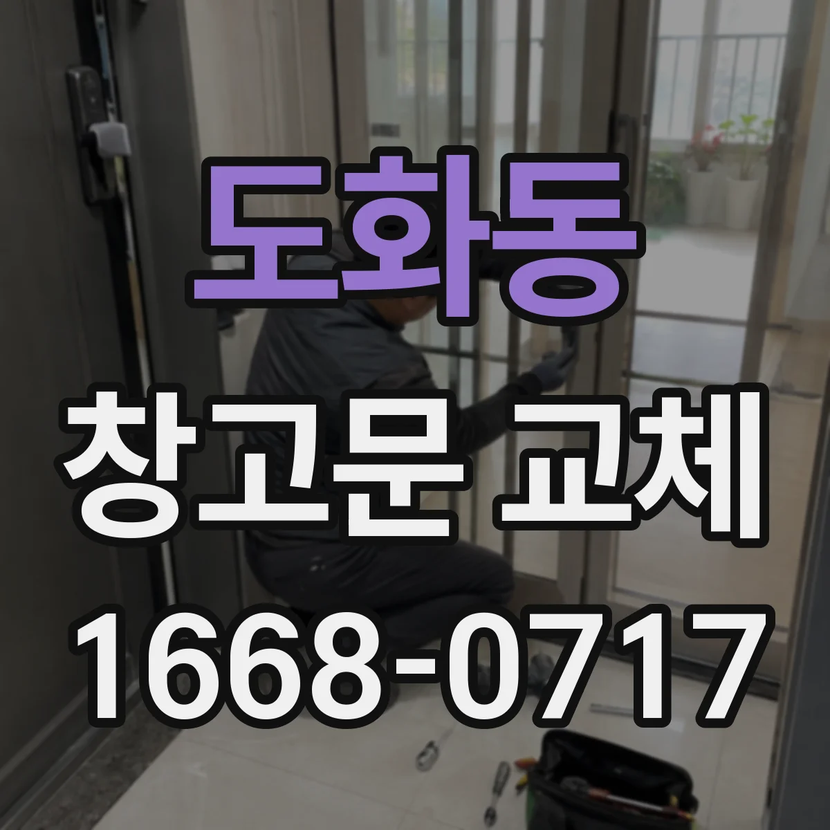 도화동 창고문 교체