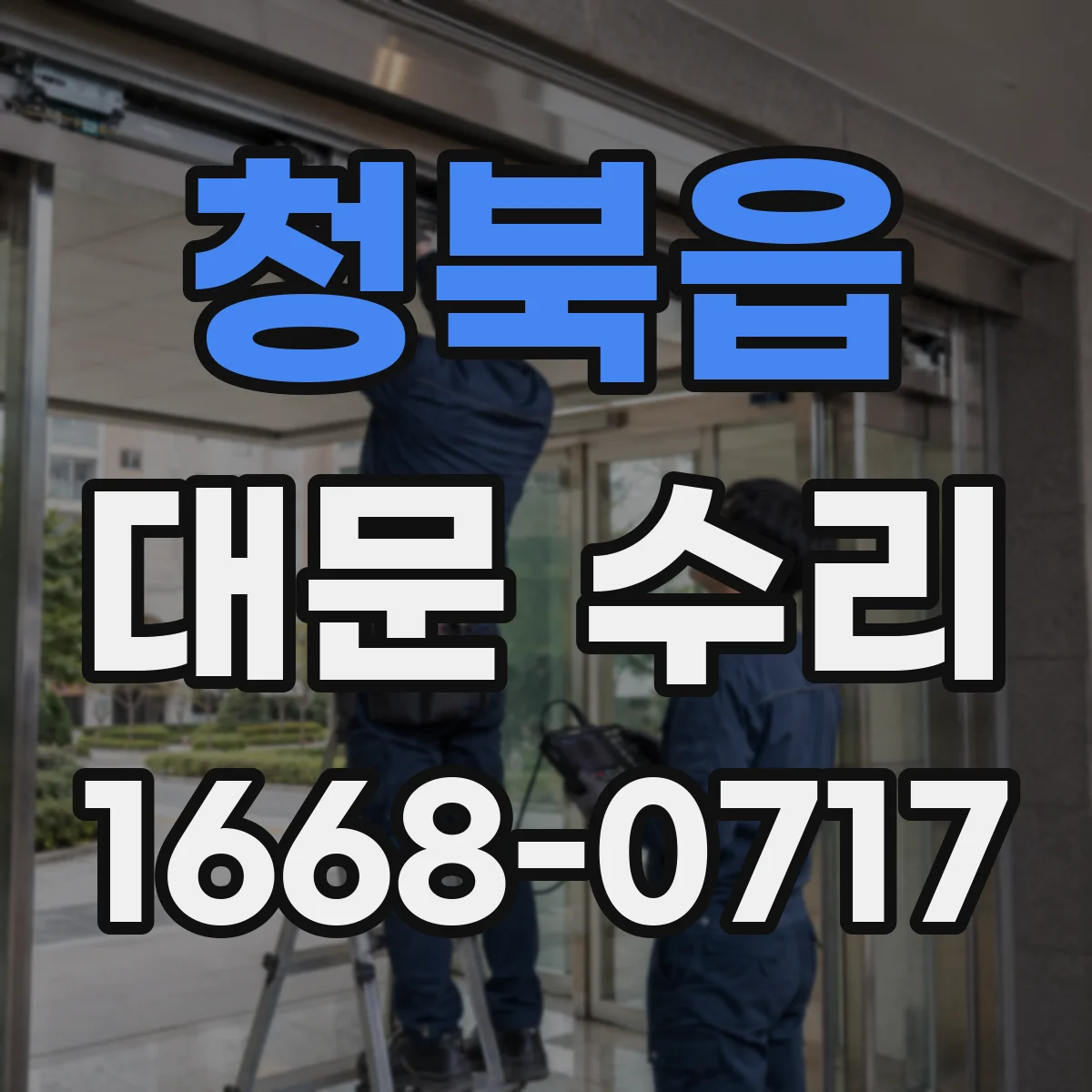 청북읍 대문 수리