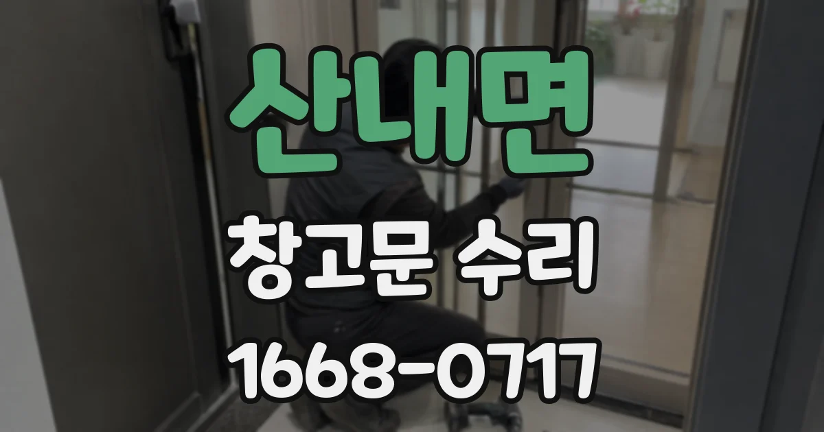 산내면 창고문 수리