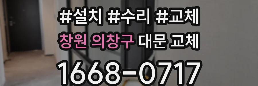 창원 의창구 대문 교체