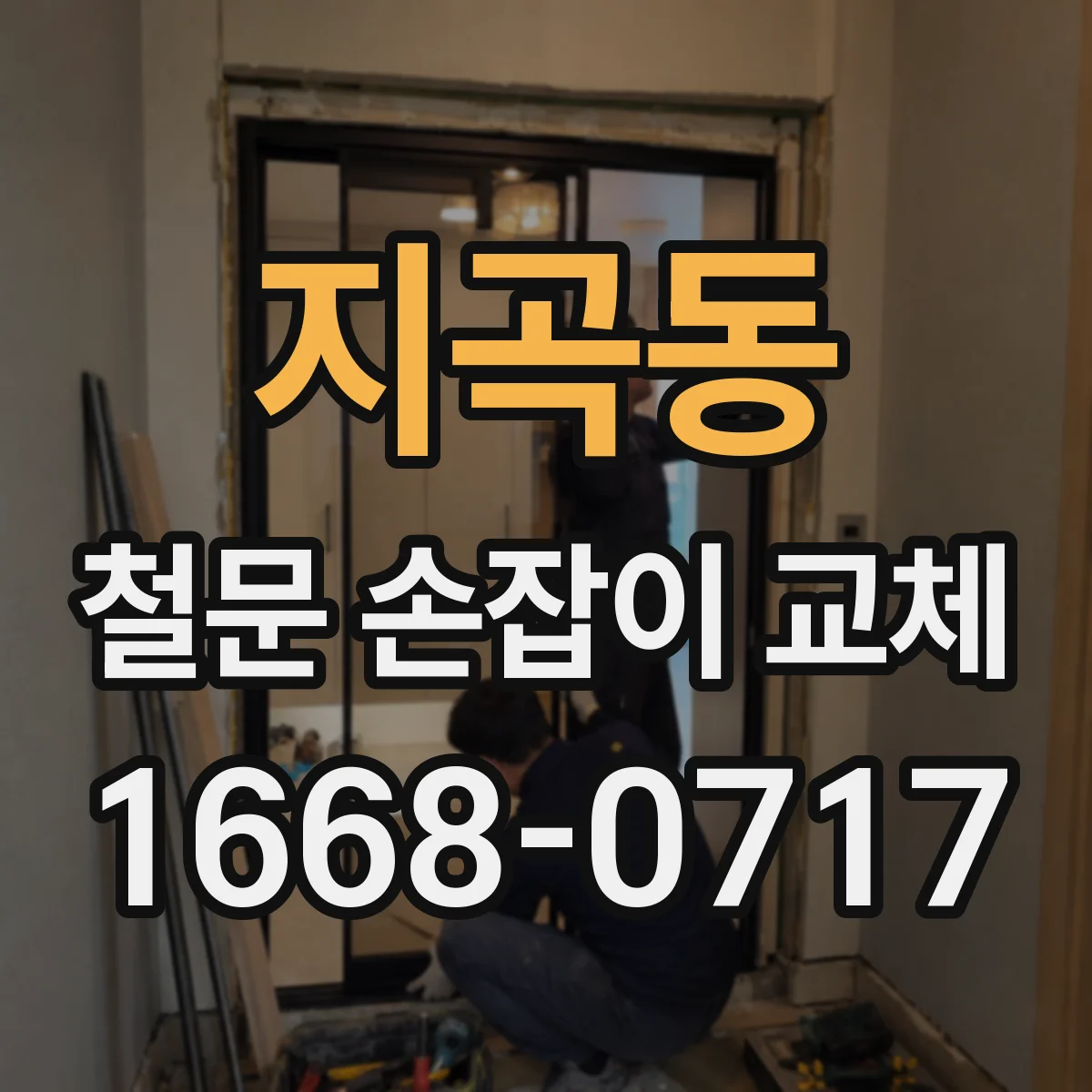 지곡동 철문 손잡이 교체