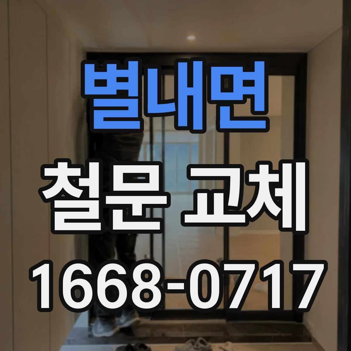 별내면 철문 교체